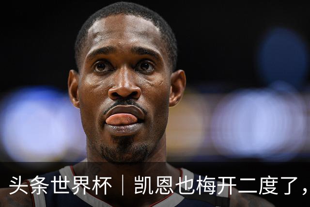 头条世界杯｜凯恩也梅开二度了，只有C罗颗粒无收