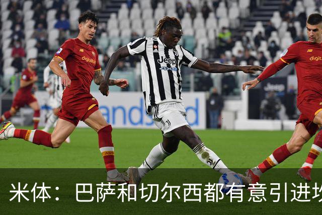 米体：巴萨和切尔西都有意引进坎比亚索，尤文要价4000万欧元