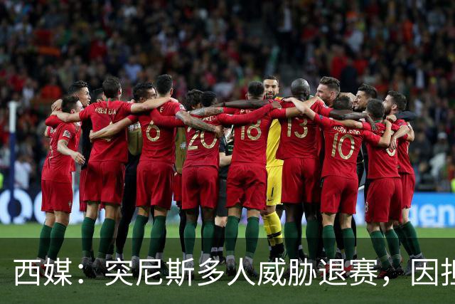 西媒：突尼斯多人威胁退赛，因担忧换成本土主帅会服从高层压力
