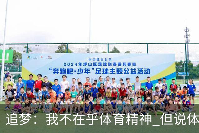 追梦：我不在乎体育精神 但说体育精神没用的人就别说我该禁赛