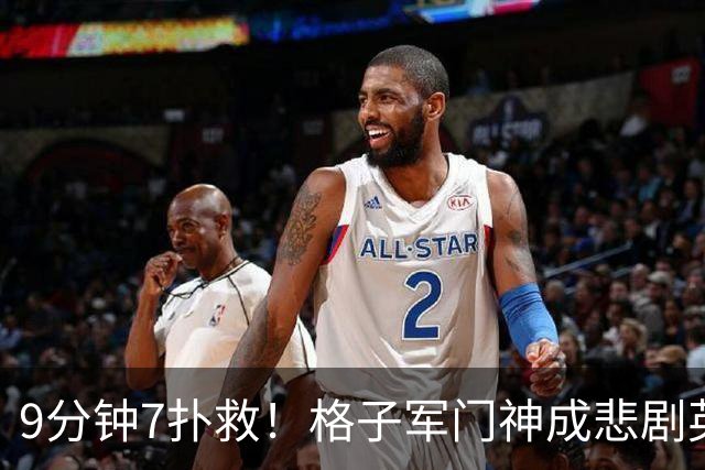9分钟7扑救！格子军门神成悲剧英雄 八爪鱼难抵群狮围攻