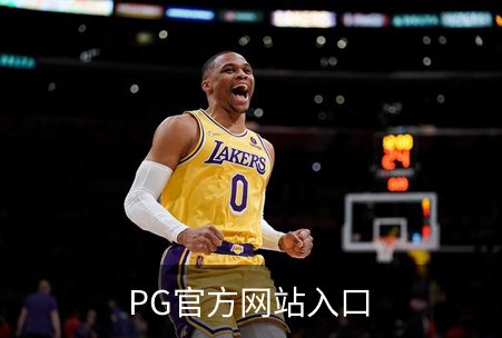 PG官方网站入口概况