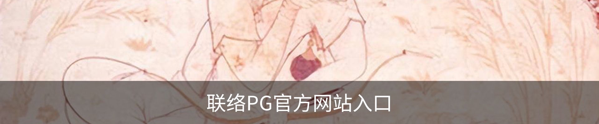 联络PG官方网站入口